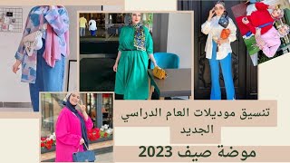 تنسيق ملابس مريحة للعام الدراسي الجديد👌موضة صيف 2024 👌