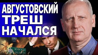 ЭКСТРЕННО! СТАРИКОВ: АВГУСТОВСКИЙ ТРЕШ НАЧАЛСЯ! ВСУ нашли БРЕШЬ! Чушь ПОДОЛЯКА и ПЛАН «Б» ВЛАСТИ!