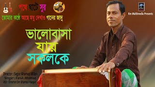 ভালোবাসা যায় সকলকে বিশ্বাস করা  যায়না Singer-Faruk Ahamed -BY Rm Tvc & Sagor Ahamed Milon