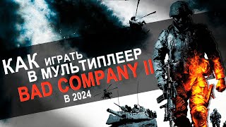 Игра Bad Company 2 в 2024 году! 🎮 Мультиплеер Бателфилд Бед Компани 2