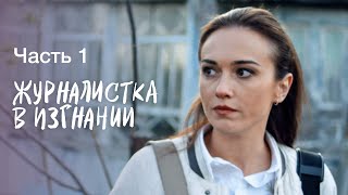 ЖУРНАЛИСТКА В ИЗГНАНИИ. Часть 1 | СЕРИАЛЫ 2022 | КРИМИНАЛЬНЫЙ ФИЛЬМ | ДЕТЕКТИВЫ 2022