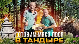 КОТЛЕТЫ ИЗ ЛОСЯ В ТАНДЫРЕ / АНДРЮХА ВЫПОЛНЯЕТ ЗАДАНИЕ!!!!!