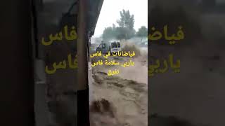 فاس تغرق فيضانات خطيرة