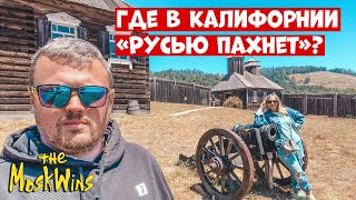 ФОРТ РОСС ► старинная РУССКАЯ КРЕПОСТЬ в самом сердце КАЛИФОРНИИ!