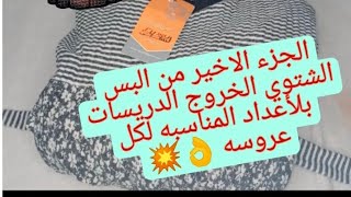 الجزء الثالث والأخير من البس الشتوي الخروج في جهازي 🥳💅 (الدريسات)بلأعداد المناسبه لكل عروسه 👌💥