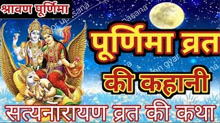 Shravan Purnima Vart Katha || Styenarayen Vart Katha || सत्यनारायण व्रत कथा#purnimavratkatha