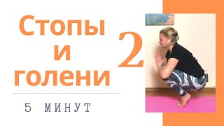 Занятие 2 | Гимнастика для стоп и голеней | Наталья Рудь