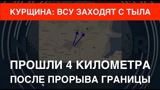 Курщина: ВСУ заходят с тыла. Прошли 4 км после прорыва границы