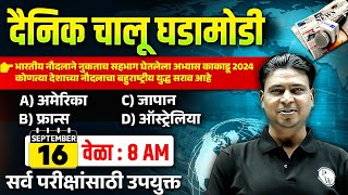 16 Sept 2024 Current Affairs in Marathi 🔥| Marathi Current Affairs Today | Chalu Ghadamodi 2024