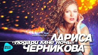 Лариса Черникова  - Подари мне ночь (Альбом 1996)