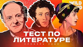 ТЕСТ ПО ЛИТЕРАТУРЕ | WILD MIND | ВОПРОСЫ ПО ЛИТЕРАТУРЕ | ВИКТОРИНА