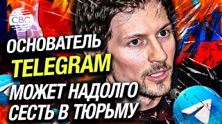 Арест Дурова: Франция показала свое отношение к свободе слова