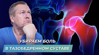 Боль в тазобедренном суставе: причины и упражнения от боли тазобедренного сустава