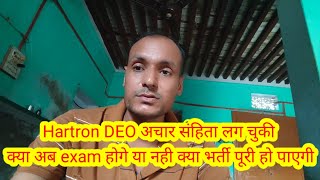 Hartron DEO अचार संहिता लग चुकी क्या अब exam होगे या नही क्या भर्ती पूरी हो पाएगी