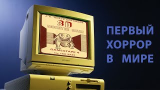 САМАЯ ПЕРВАЯ ХОРРОР ИГРА В МИРЕ | 3D MONSTER MAZE | 1982 ГОД | THE VERY FIRST HORROR GAME | UNOxp