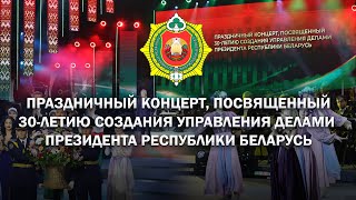 💥Праздничный концерт, посвященный 30-летию создания Управления делами Президента Республики Беларусь