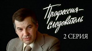 "Профессия - следователь". Художественный фильм. 2-я серия (Экран, 1982)