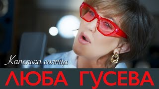 Люба Гусева - Капелька солнца (Official Video, 2023)