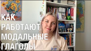 КАК РАБОТАЮТ МОДАЛЬНЫЕ ГЛАГОЛЫ