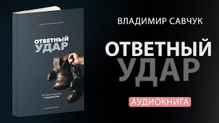 Влад Савчук "Ответный удар" (Аудиокнига)