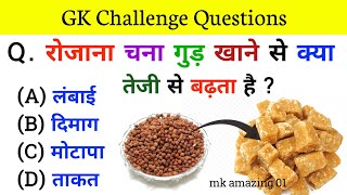 Gk Questions And Answers || Gk ke Questions || Gk Quiz || General Knowledge || Gk Questions In Hindi