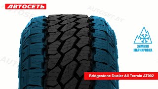 Bridgestone Dueler All Terrain AT002 ❄️☀️: обзор шины и отзывы ● Автосеть ●