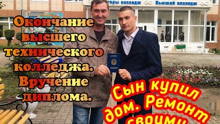 Окончание высшего технического колледжа. Вручение диплома. Сын купил дом, ремонт своими руками.