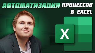 Автоматизация любого процесса в Excel с Power Query!