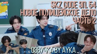 [Русская озвучка by Ayka] SKZ CODE (Новое полицейское дело) #2 - Эп. 54