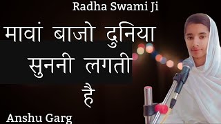 मावां  बाजो दुनिया सुननी लगती है |  Mawan Bajho Duniya Sunni lagti ha