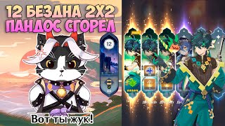 Новая Бездна 2x2 | Пандос Сгорел на Стриме Кинича | Геншин Импакт Новая Бездна 5.0