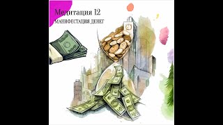 Медитация #12 Манифестация денег.