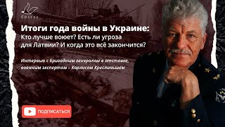 Итоги года войны в Украине: кто лучше воюет? Есть ли угроза для Латвии? И когда это всё закончится?