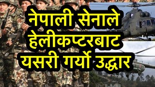 नेपाल आर्मीले कोशिको बिचमा अलपत्र परेकोलाई हेलीकप्टरबाट उद्दार || Nepal Army || Army Rescue