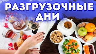 Разгрузочные дни для похудения. ПЛЮСЫ и МИНУСЫ