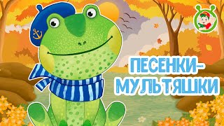 ПЕСЕНКИ ОСЕНИ - МУЛЬТИНЯШКИ ☺ МУЛЬТиВАРИК ТВ ♫ ПЕСЕНКИ ДЕТСКОГО САДА ♫ СБОРНИК ПЕСЕН МУЛЬТИКОВ 0+