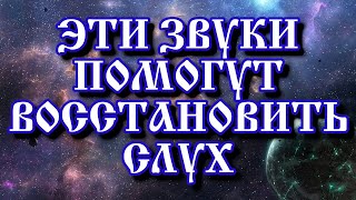 Особые звуки для улучшения слуха