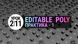 Урок 3d max 2.11 | Editable Poly. Практика 1. (3ds max для начинающих)