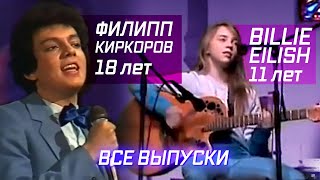 🎤 КАК ПЕЛИ АРТИСТЫ В ЮНОСТИ :: Все выпуски (Пугачёва, Гагарина, Долина, Билан, Лазарев, Нюша и др)