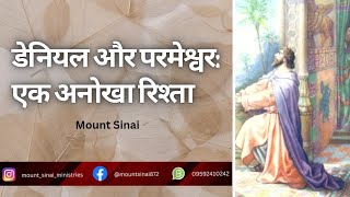 डेनियल और परमेश्वर एक अनोखा रिश्ता | Mount Sinai Ministries