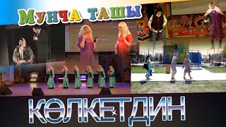 Мунча Ташы - "КӨЛКЕТДИН"/ХАТЫН-КЫЗ РОЛЛӘРЕ