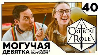 Critical Role: THE MIGHTY NEIN на Русском - эпизод 40