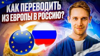 КАК ОТПРАВИТЬ ДЕНЬГИ ИЗ ЕВРОПЫ В РОССИЮ / КАК ПЕРЕВЕСТИ ДЕНЬГИ В РОССИЮ