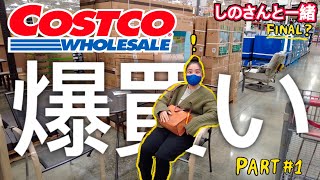 【USコストコ❶】最後の生活感丸出し爆買いしてきました with しのさん