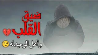 أهم سبب لضيق القلب 😥💔 وإليك الحل الوحيد 💜 اجمل حالات واتس اب دينيه قصيره 💐