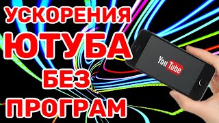 БЕЗ ПРОГРАММ Как обойти блокировку YouTube / ЗАМЕДЛЕНИЕ ЮТУБ / Как ускорить YouTube на телефоне