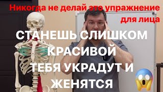 Никогда Не делай это упражнение для лица. Станешь слишком красивой тебя украдут и женится на тебе