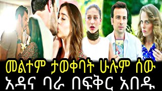 እጣ ፋንታ ክፍል 33 || Eta fenta episode 33 || Eta fenta part 33 @TCWAP