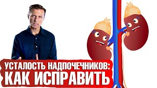 Выгорание надпочечников👉Первое, что нужно сделать