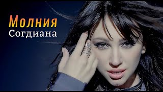 Sogdiana / Согдиана — Молния (Официальный клип)